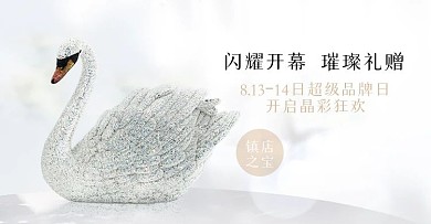 施华洛世奇开业banner设计