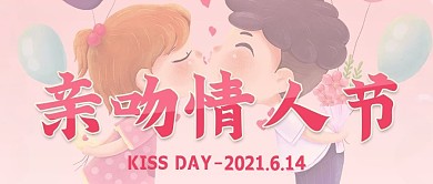 亲吻接吻情侣情人节公众号封面