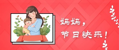 红色母亲节公众号封面