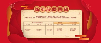 喜庆红色新年放假通知公众号首图