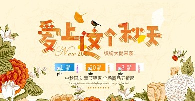 电商秋季促销活动banner海报