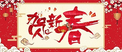 电商淘宝红色中国风贺新春公众号封面