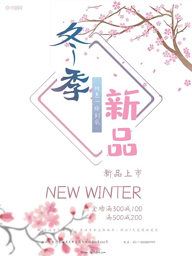冬季新品促销海报设计