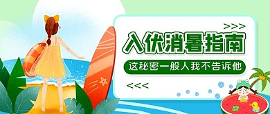 入伏主题公众号首图