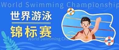 扁平风世界游泳锦标赛
