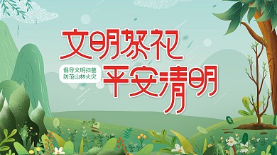 清明祭祀文明宣传展板