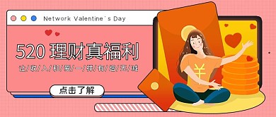 520甜蜜理财优惠新媒体封面（金融保险）