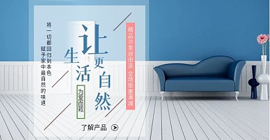 沙发淘宝天猫简约banner