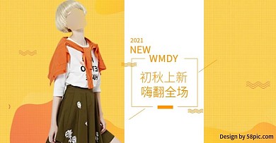 淘宝电商秋季新品服装banner海报设计模板