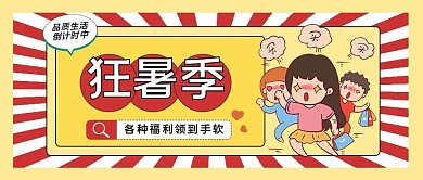 直播狂暑季直播预告公众号封面