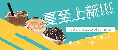夏至奶茶促销上新公众号首图
