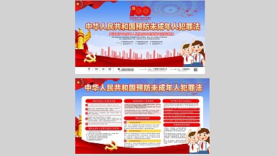 建党100预防未成年人犯罪法宣传展板