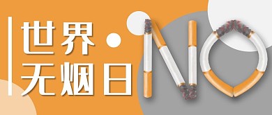 禁烟日世界无烟日吸烟有害健康公众号封面