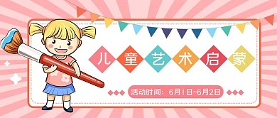 教育培训儿童节艺术启蒙活动首