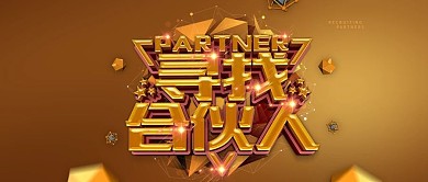 寻找合伙人招聘公众号封面