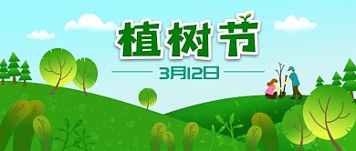 3.12植树节公众号封面