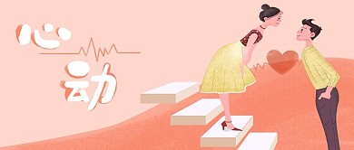 520表白日心动公众号封面