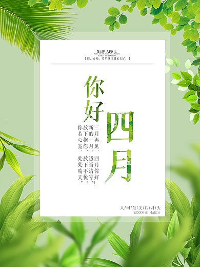 你好四月创意海报