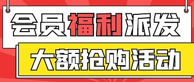 简约会员福利派发