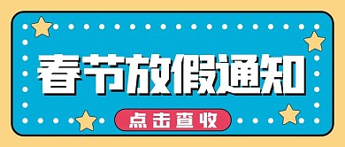 春节放假通知新媒体自媒体公众号封面图头图