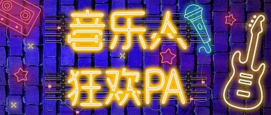 音乐狂欢霓虹灯风公众号封面