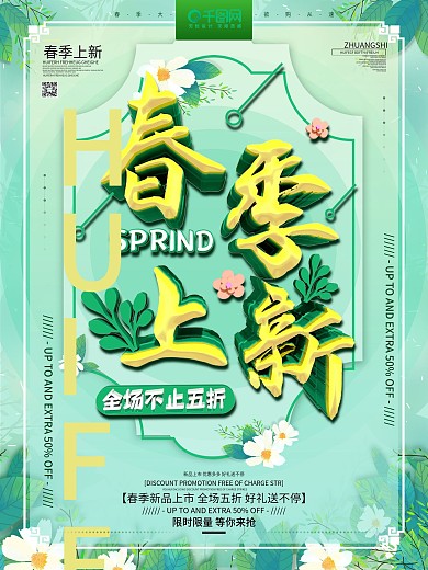 原创立体春季新宣传商场促销海报