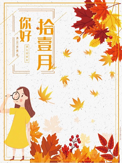 你好十一月浪漫秋季海报