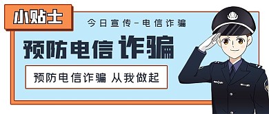 注意警惕预防诈骗