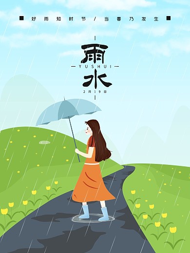 原创二十四节气插画雨水海报