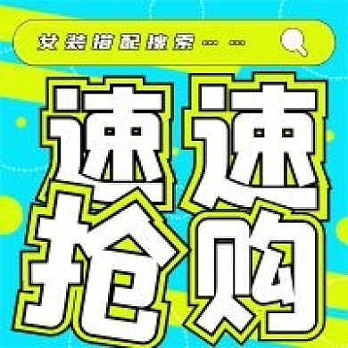 简约清新速速抢购