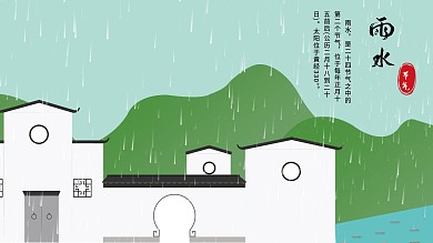 原创中国风雨水节气展板