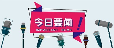今日要闻公众号封面
