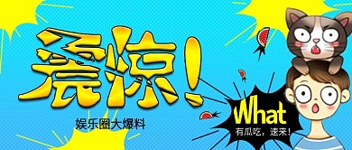 热点话题事件娱乐公众号首图