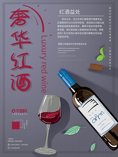 原创插画小清新高级灰奢华红酒美酒促销海报