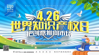 原创大气蓝色4.26世界知识产权日展板
