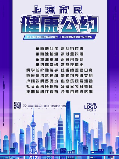 蓝紫色上海市民健康公约宣传矢量海报