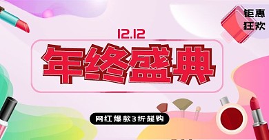 双12电商淘宝年终盛典活动banner