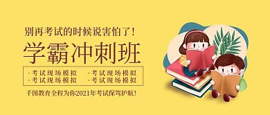教育培训暑假招生学霸冲刺班banner