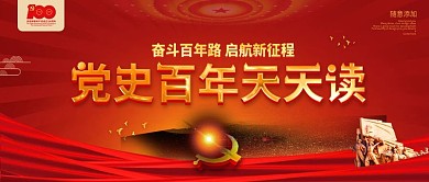 党史百年天天读建党100周年公众号封面
