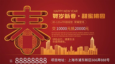 春节房地产促销展板