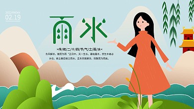 原创二十四节气雨水展板