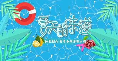 简约上新七月小清新清新风格水果海报