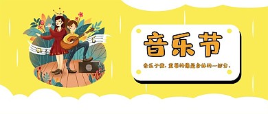 音乐节黄色背景简约可爱舞台