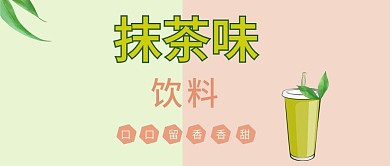 公众号封面抹茶味