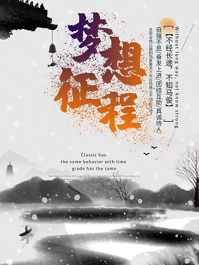 水墨山水梦想征程励志海报