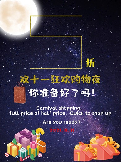 蓝色促销风星空双十一商场促销海报