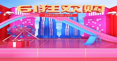 原创c4d61狂欢购母婴用品海报