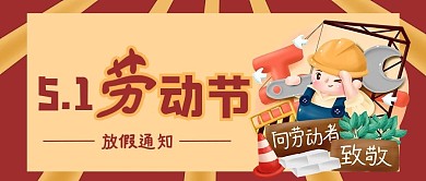 五一劳动节放假通知公众号首图