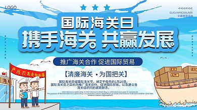 简约国际海关日宣传展板