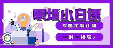 商务教育职场小白课